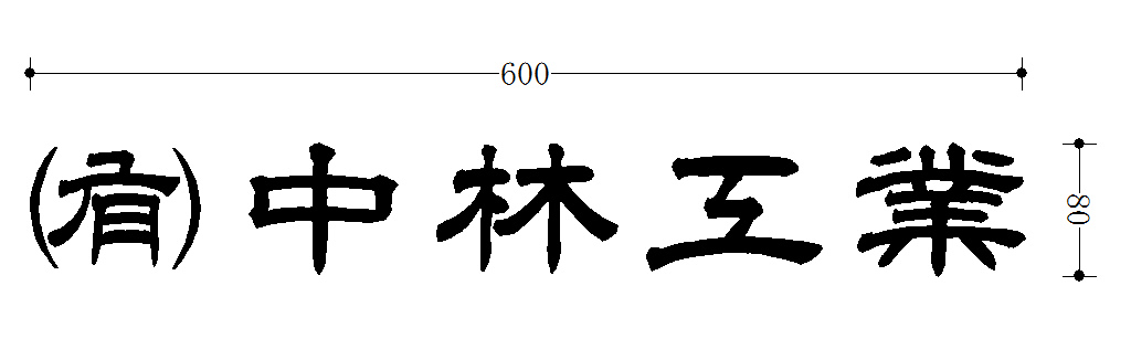 nakamura600
