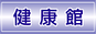kenkou
